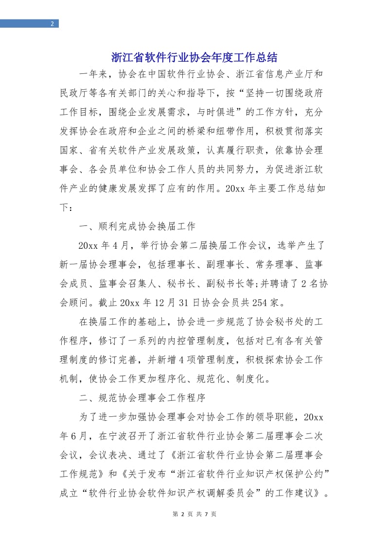 浙江省软件行业协会年度工作总结.doc_第2页