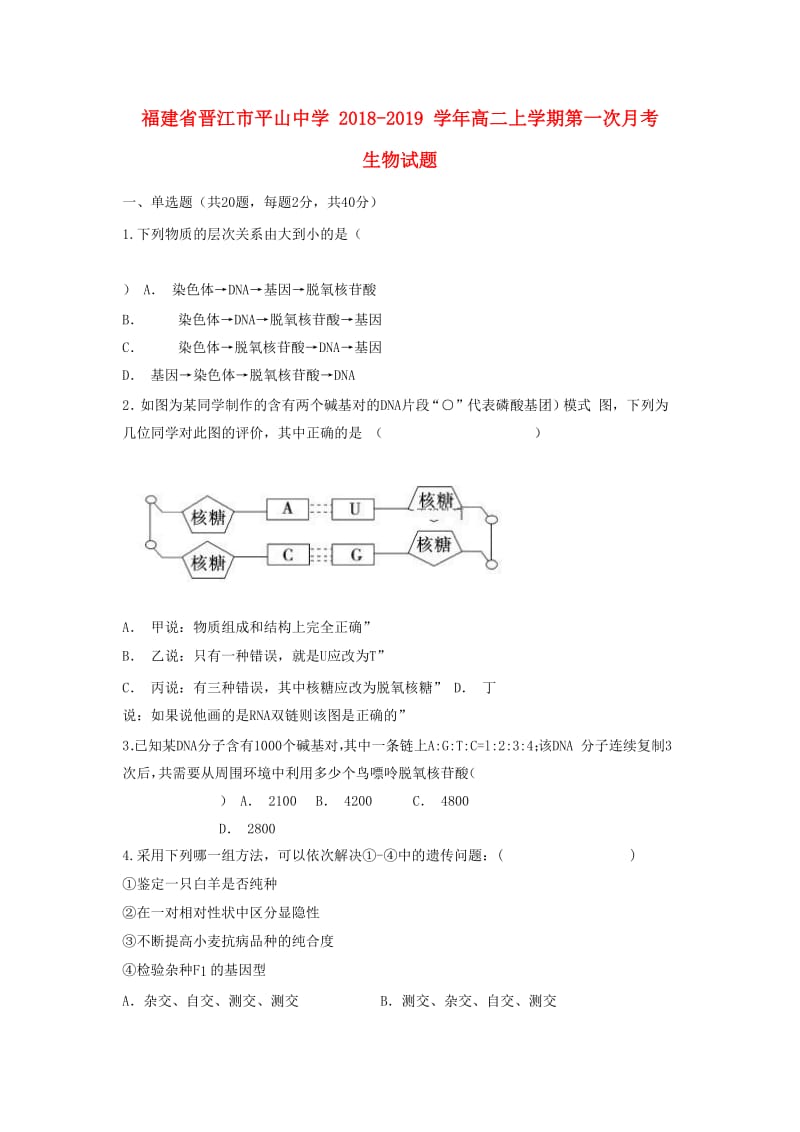 福建省晋江市平山中学2018-2019学年高二生物上学期第一次月考试题.doc_第1页