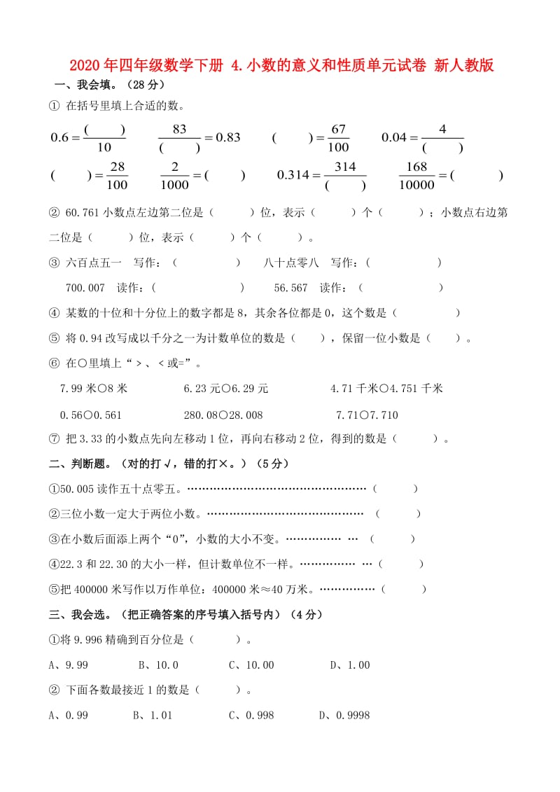 2020年四年级数学下册 4.小数的意义和性质单元试卷 新人教版.doc_第1页