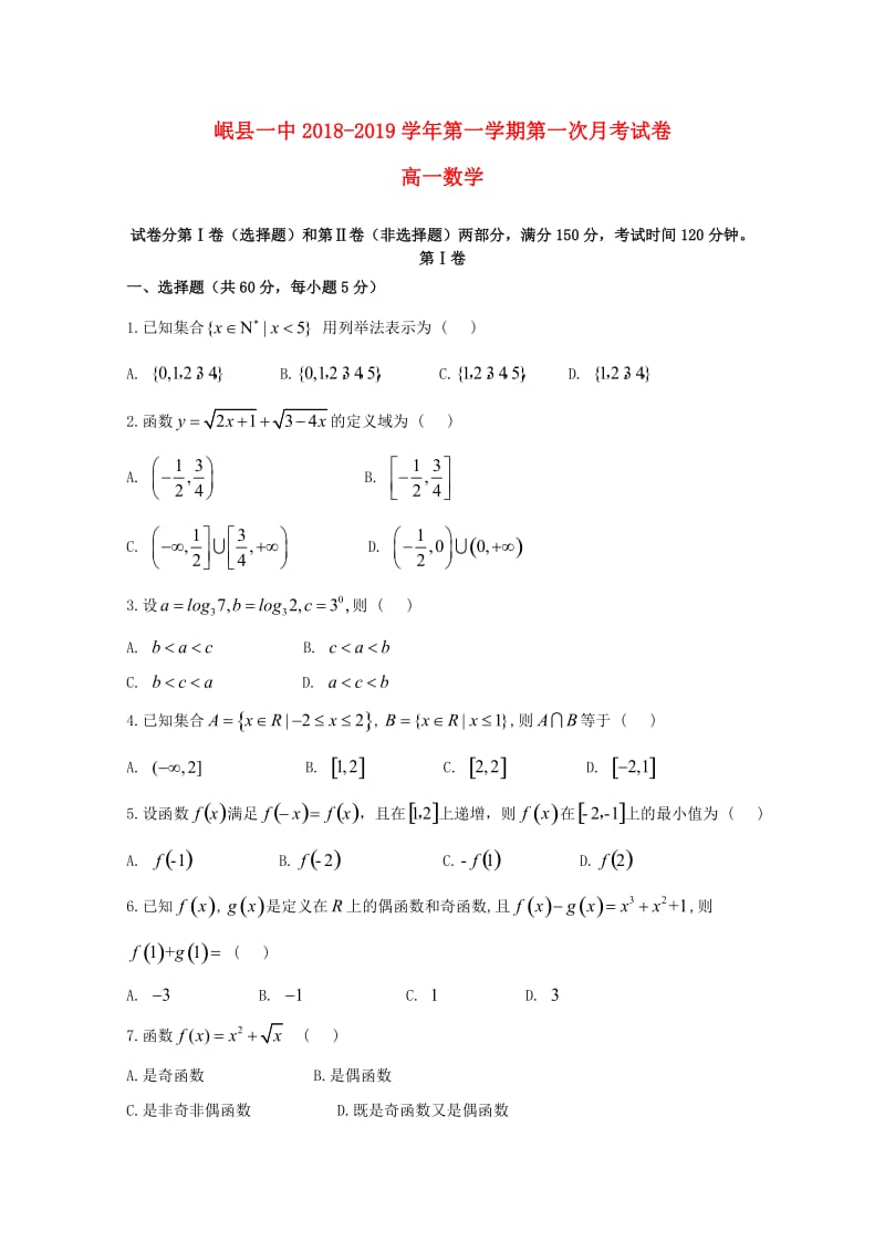 甘肃省岷县一中2018-2019学年高一数学上学期第一次月考试题.doc_第1页