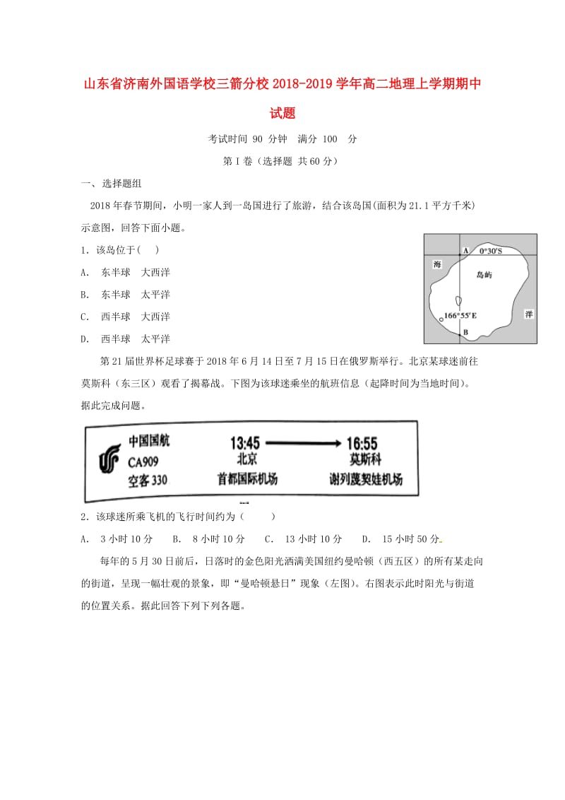 山东省济南外国语学校三箭分校2018-2019学年高二地理上学期期中试题.doc_第1页