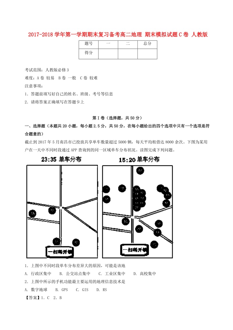 2017-2018学年高二地理上学期期末复习备考之精准复习模拟题C卷新人教版.doc_第1页