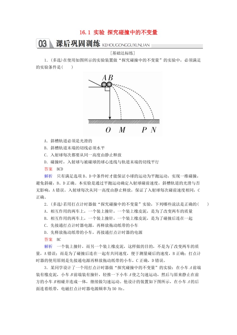 2018-2019学年高中物理 第十六章 动量守恒定律 16.1 实验 探究碰撞中的不变量课后巩固训练 新人教版选修3-5.doc_第1页