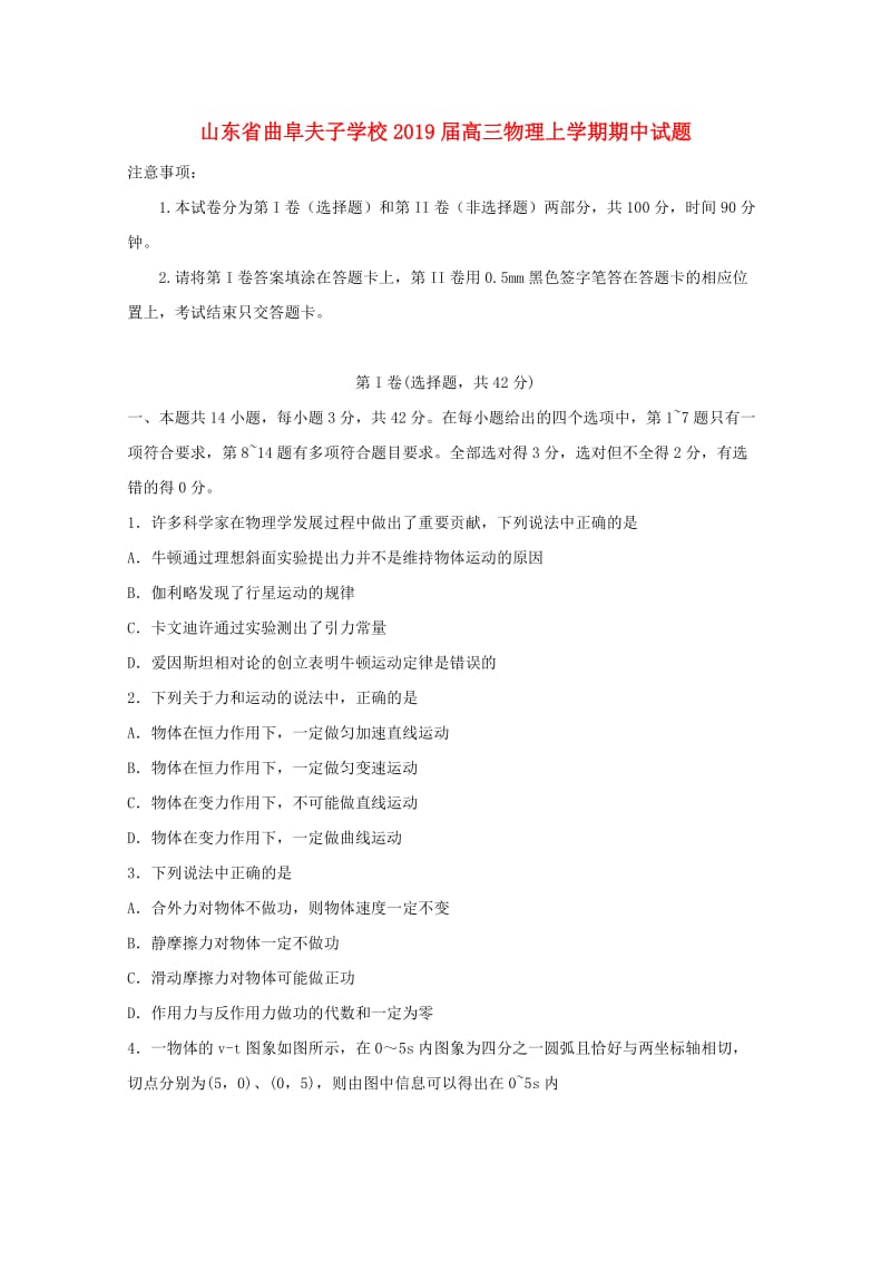 山东省曲阜夫子学校2019届高三物理上学期期中试题.doc_第1页