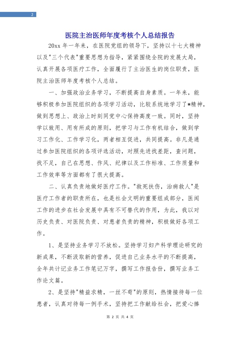 医院主治医师年度考核个人总结报告.doc_第2页