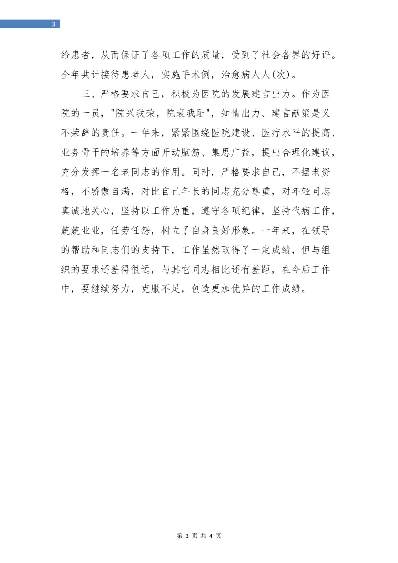 医院主治医师年度考核个人总结报告.doc_第3页