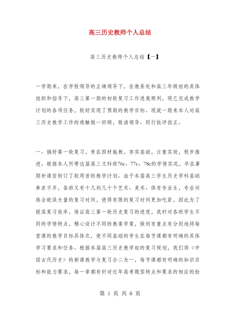 高三历史教师个人总结.doc_第1页