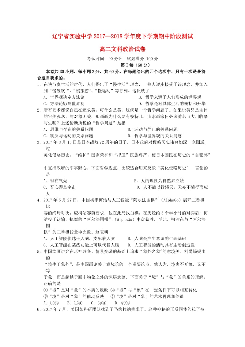 辽宁省实验中学2017-2018学年高二政治下学期期中试题.doc_第1页