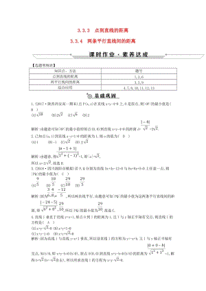 2018-2019學(xué)年高中數(shù)學(xué) 第三章 直線與方程 3.3.3-3.3.4 點到直線的距離 兩條平行直線間的距離練習(xí) 新人教A版必修2.doc