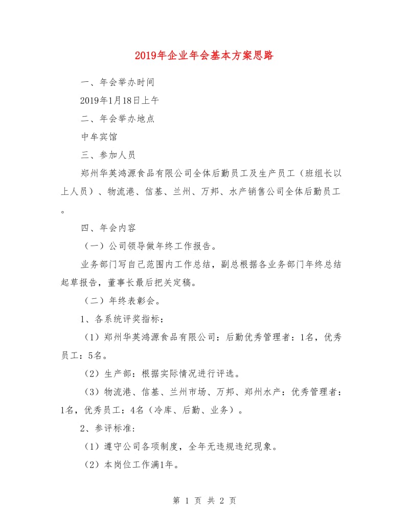 2019年企业年会基本方案思路.doc_第1页