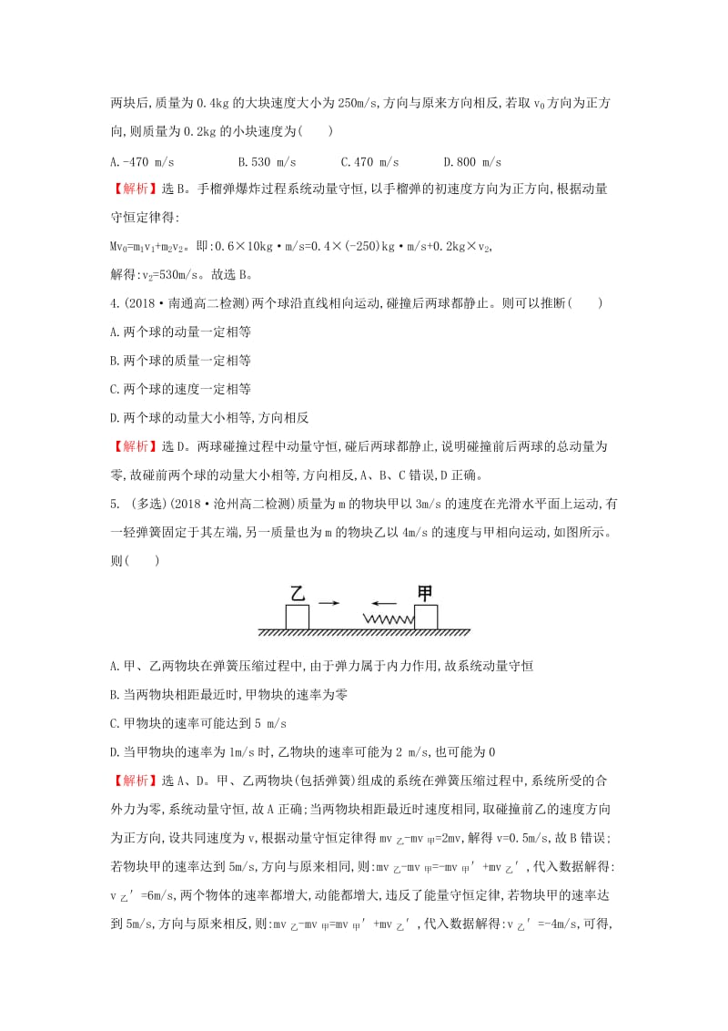 2018-2019学年高中物理 第十六章 动量守恒定律 课时提升作业二 16.3 动量守恒定律 新人教版选修3-5.doc_第2页