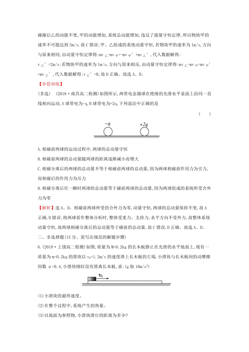 2018-2019学年高中物理 第十六章 动量守恒定律 课时提升作业二 16.3 动量守恒定律 新人教版选修3-5.doc_第3页