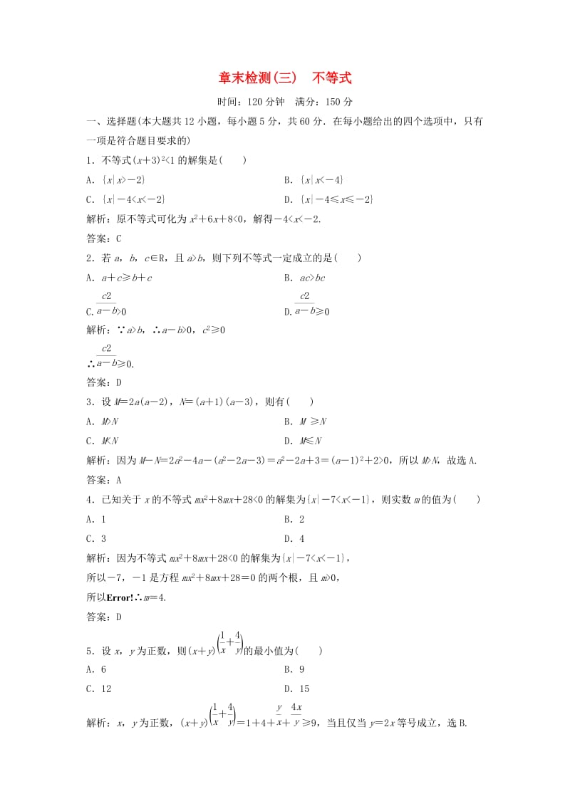 2017-2018学年高中数学 第三章 不等式章末检测 新人教A版必修5.doc_第1页