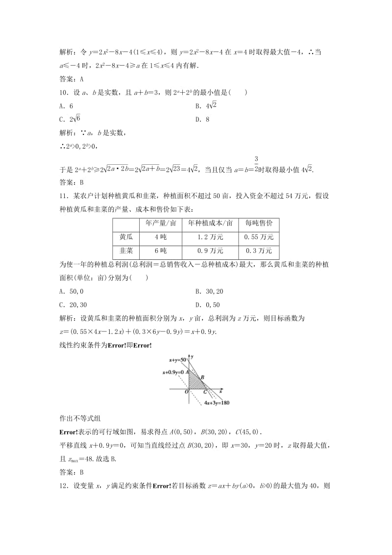 2017-2018学年高中数学 第三章 不等式章末检测 新人教A版必修5.doc_第3页