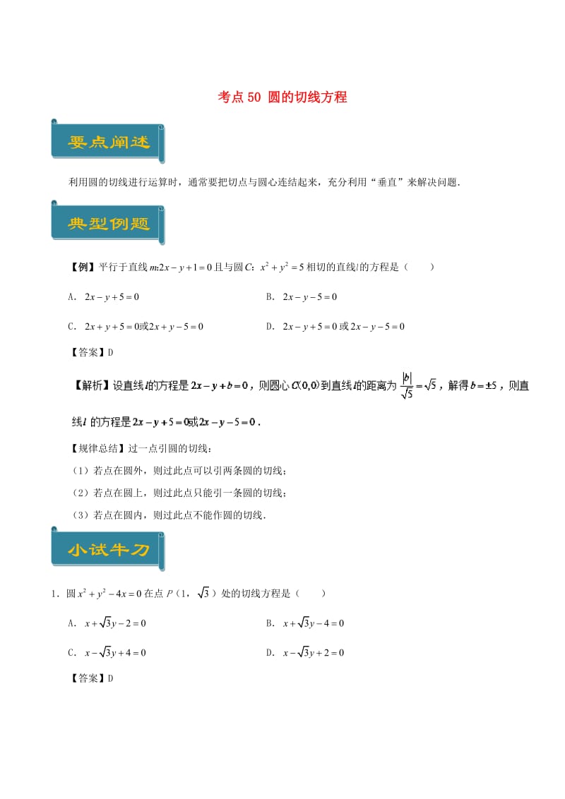 2018-2019学年高中数学 考点50 圆的切线方程庖丁解题 新人教A版必修2.doc_第1页