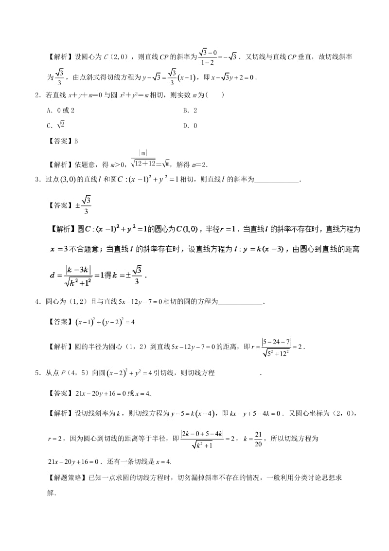 2018-2019学年高中数学 考点50 圆的切线方程庖丁解题 新人教A版必修2.doc_第2页