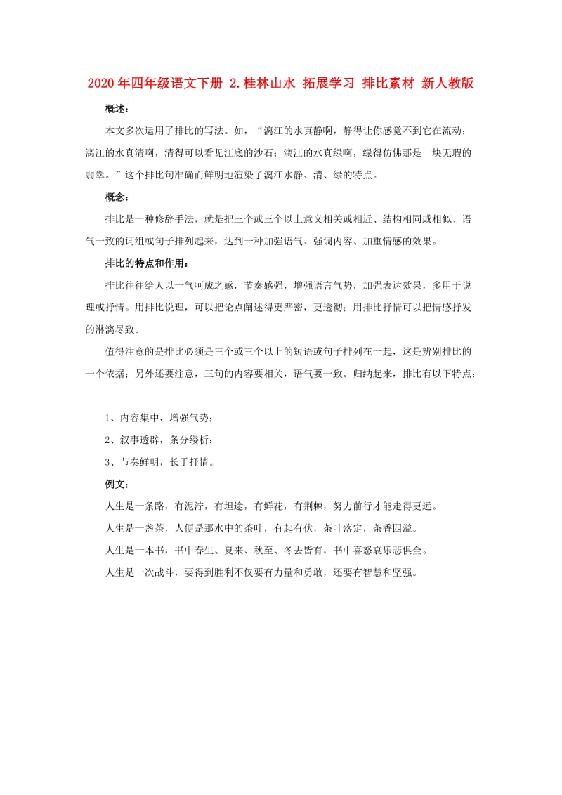 2020年四年级语文下册 2.桂林山水 拓展学习 排比素材 新人教版.doc_第1页
