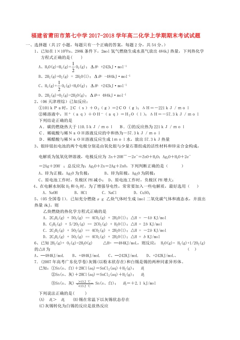 福建省莆田市第七中学2017-2018学年高二化学上学期期末考试试题.doc_第1页