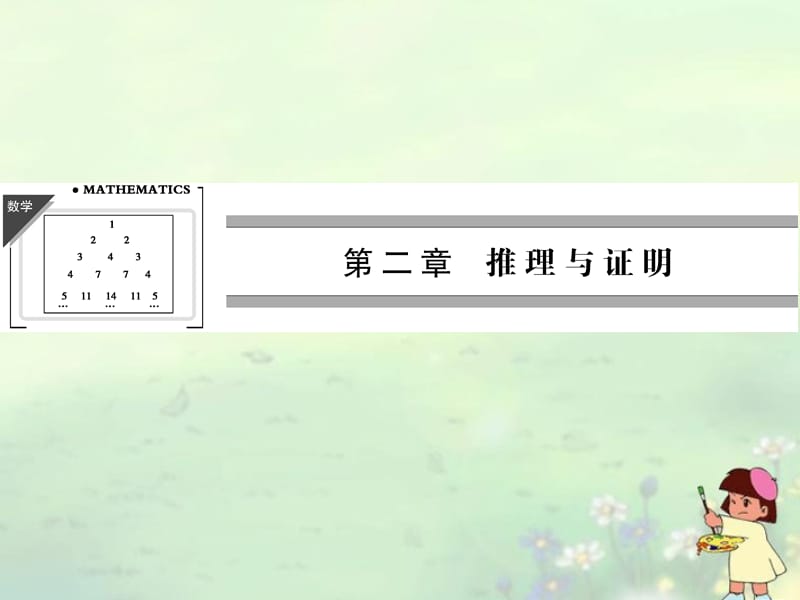 (新課程)高中數(shù)學《2.1.1合情推理》課件新人教A版選修.ppt_第1頁