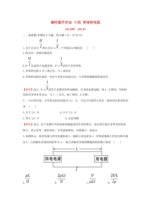 2018-2019學(xué)年高中物理 第二章 恒定電流 課時提升作業(yè)十四 2.6 導(dǎo)體的電阻 新人教版選修3-1.doc