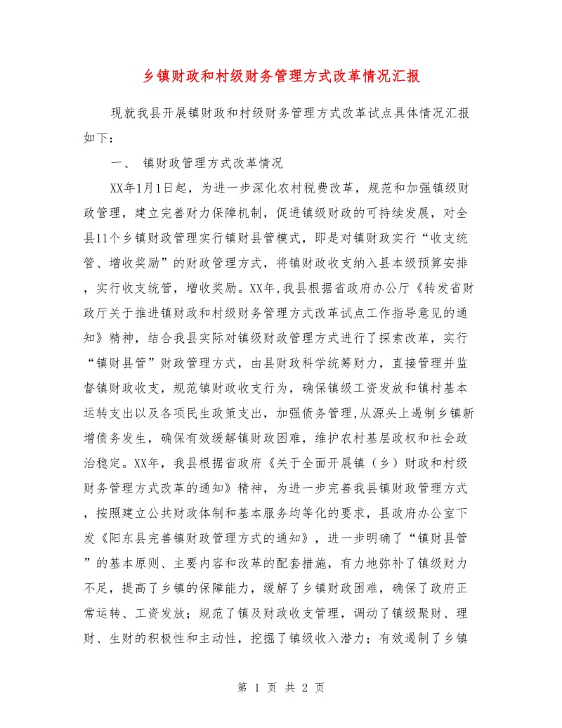 乡镇财政和村级财务管理方式改革情况汇报.doc_第1页