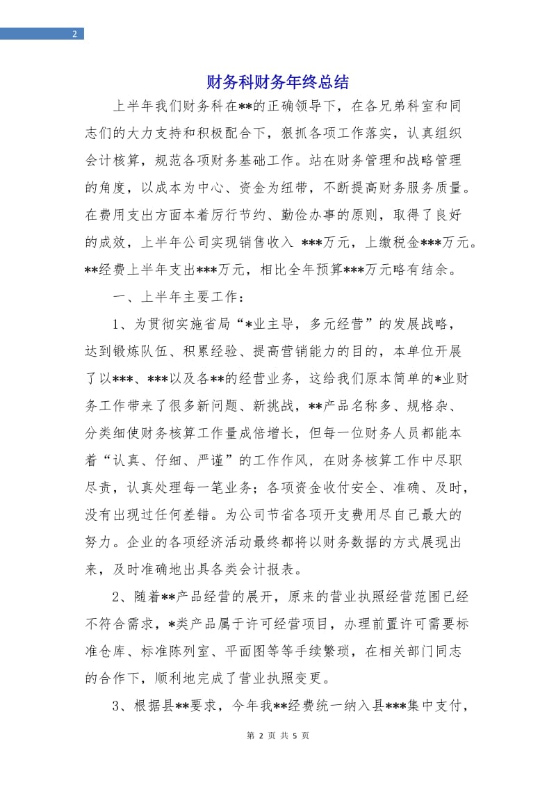 财务科财务年终总结.doc_第2页