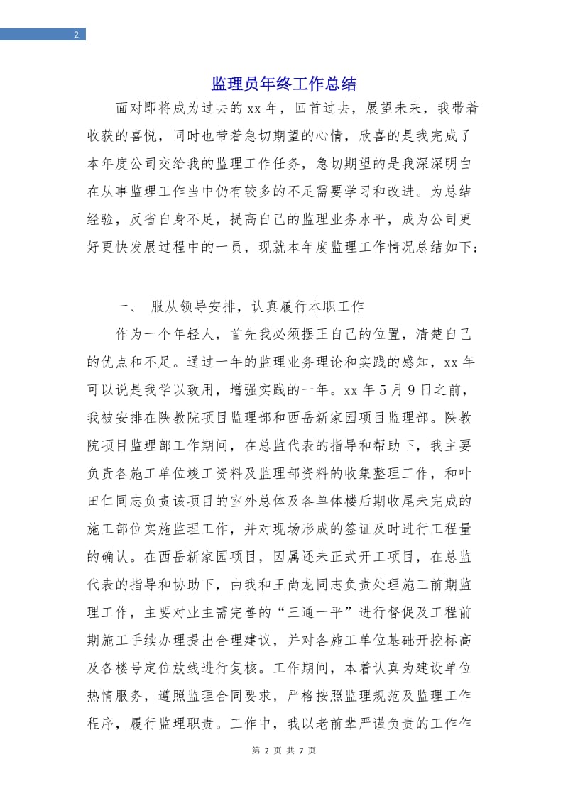 监理员年终工作总结.doc_第2页