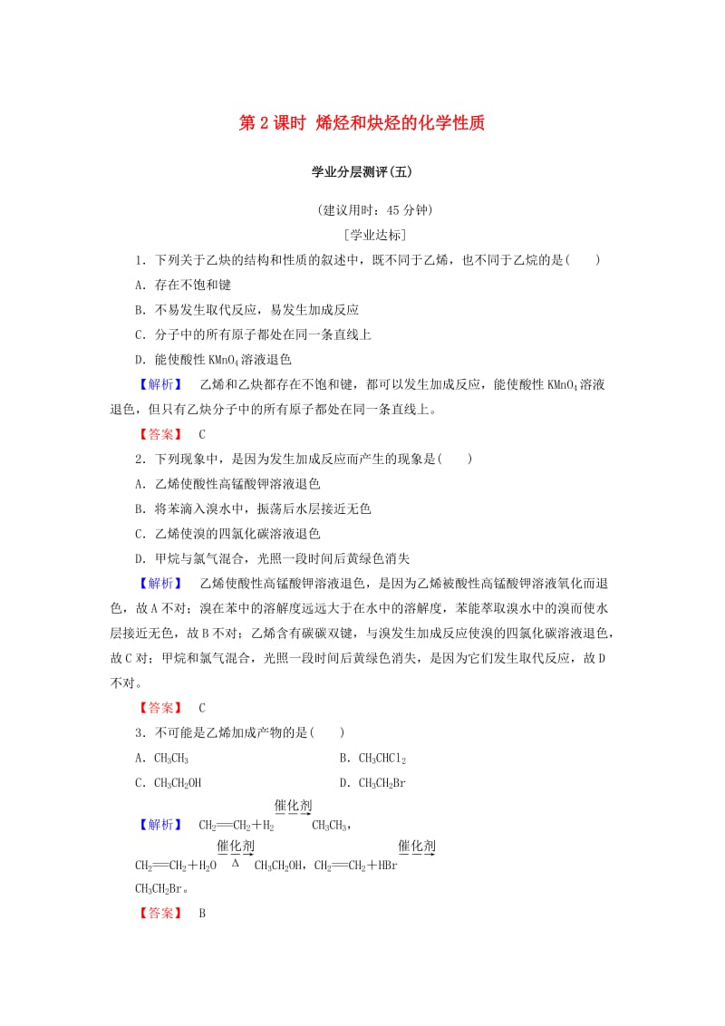 2018-2019学年高中化学 第一章 有机化合物的结构与性质 第3节 烃 第2课时 烯烃和炔烃的化学性质学业分层测评5 鲁科版选修5.doc_第1页