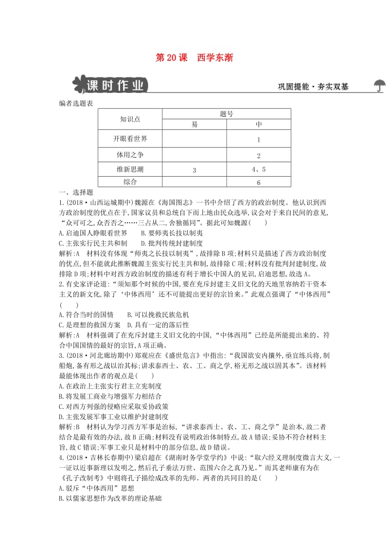 2018-2019学年度高中历史 第五单元 近现代中国的先进思想 第20课 西学东渐练习 岳麓版必修3.doc_第1页