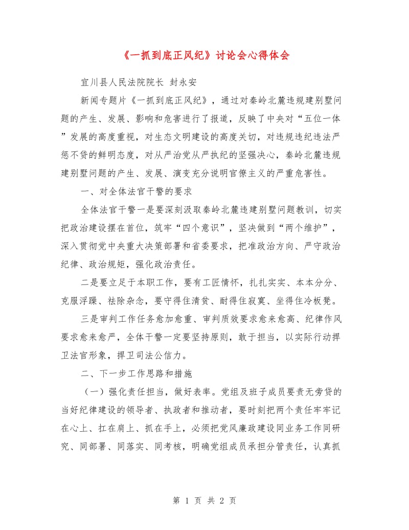 《一抓到底正风纪》讨论会心得体会.doc_第1页