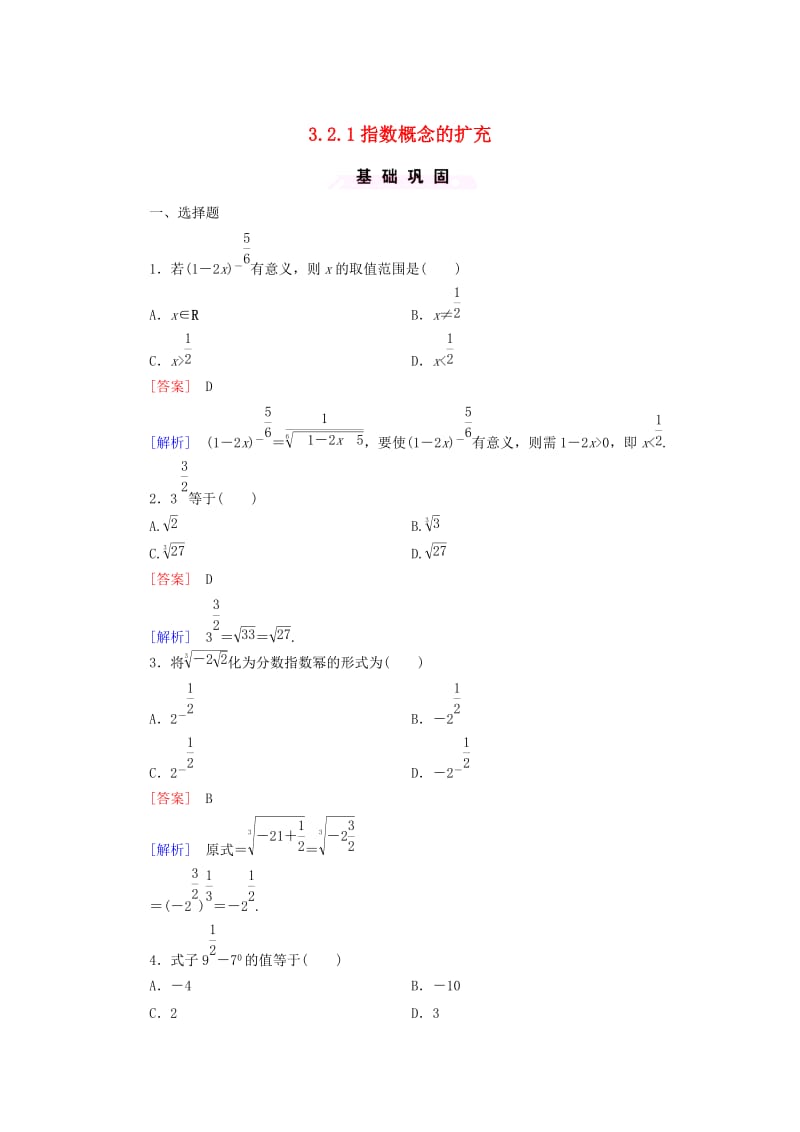 2018-2019学年高中数学 第三章 指数函数和对数函数 3.2.1 指数概念的扩充课时作业1 北师大版必修1.doc_第1页