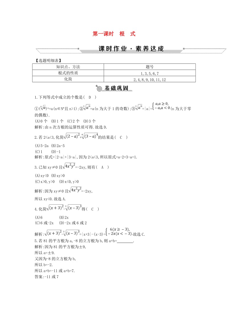 2018-2019学年高中数学 第二章 基本初等函数（Ⅰ）2.1.1 指数与指数幂的运算 第一课时 根式练习 新人教A版必修1.doc_第1页