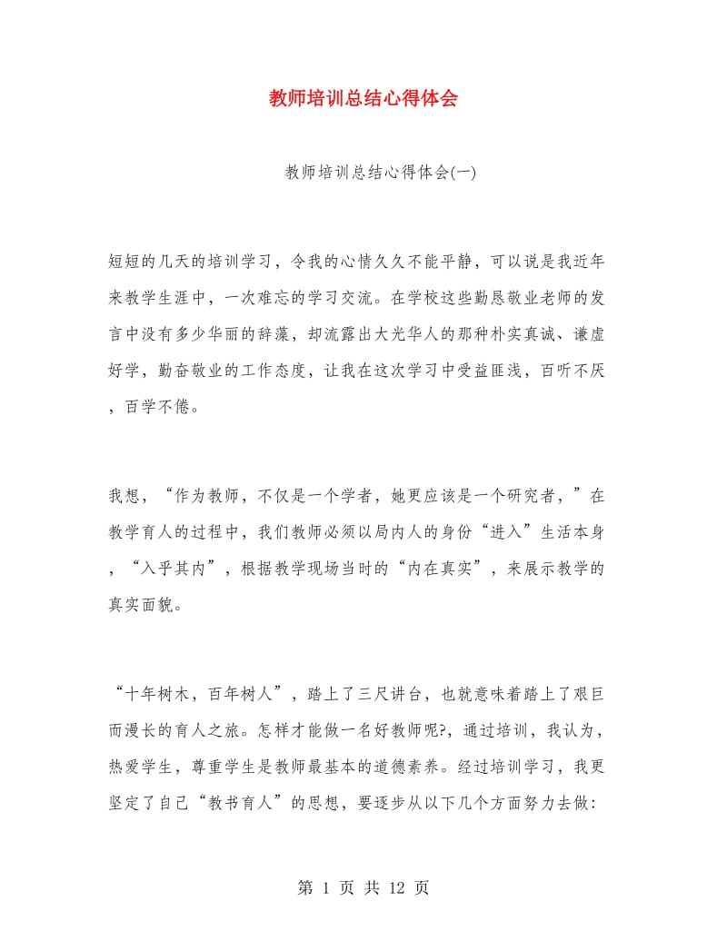 教师培训总结心得体会.doc_第1页