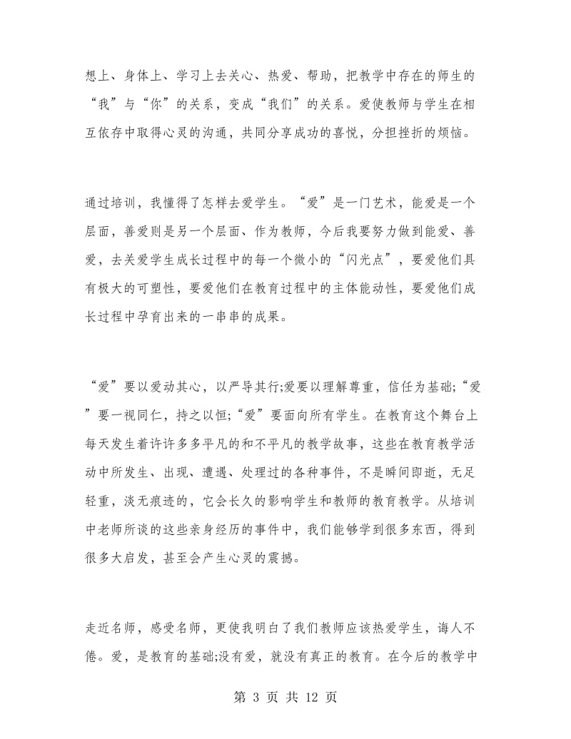 教师培训总结心得体会.doc_第3页