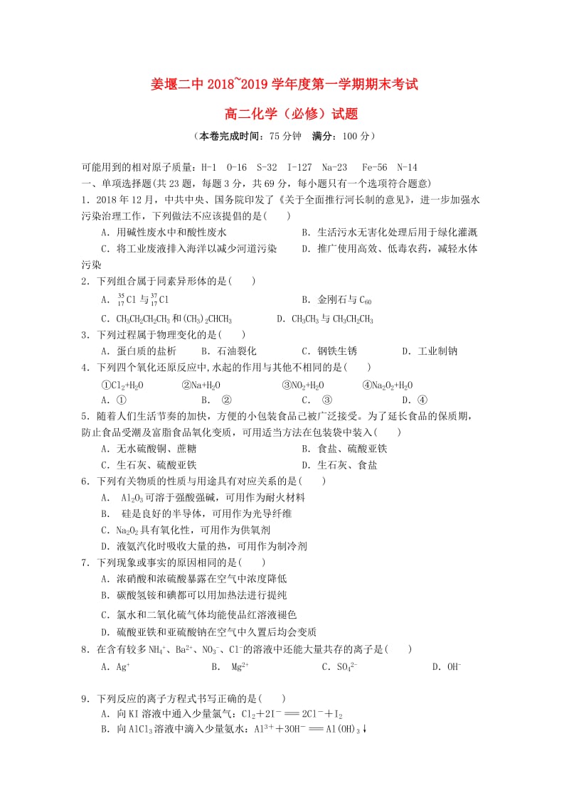 江苏省姜堰二中2018-2019学年高二化学上学期期末考试试题.doc_第1页