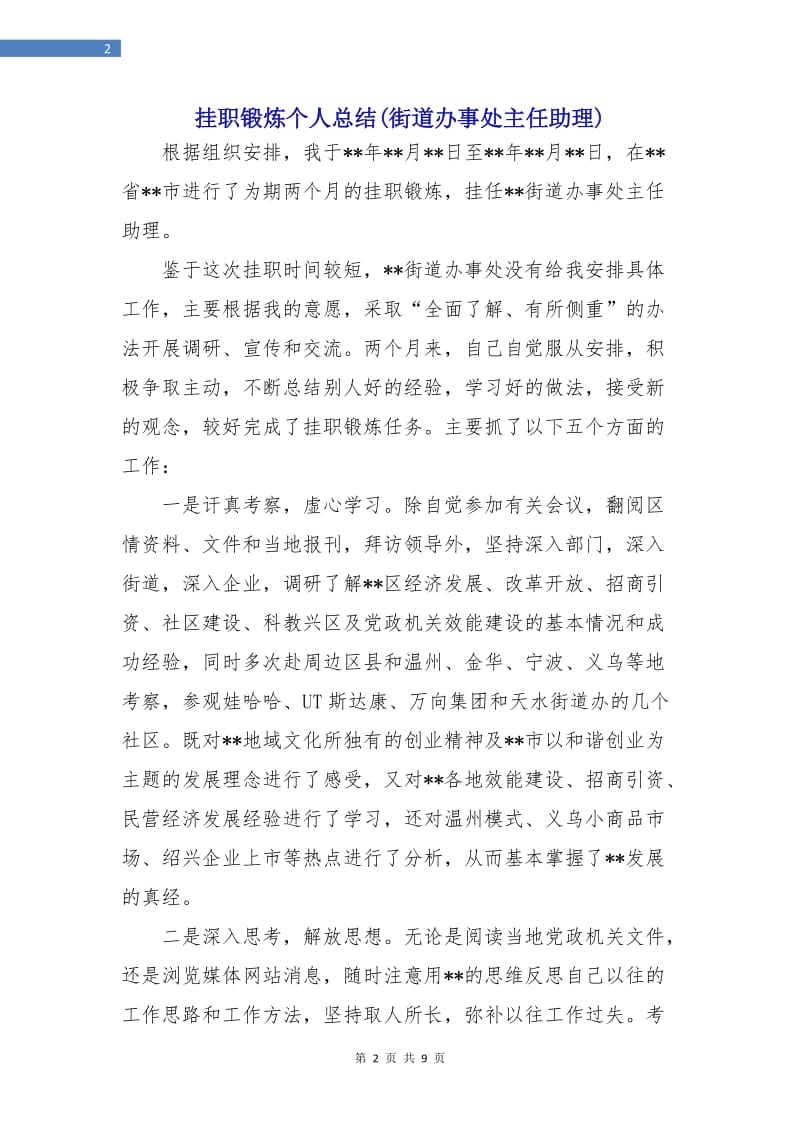 挂职锻炼个人总结(街道办事处主任助理).doc_第2页