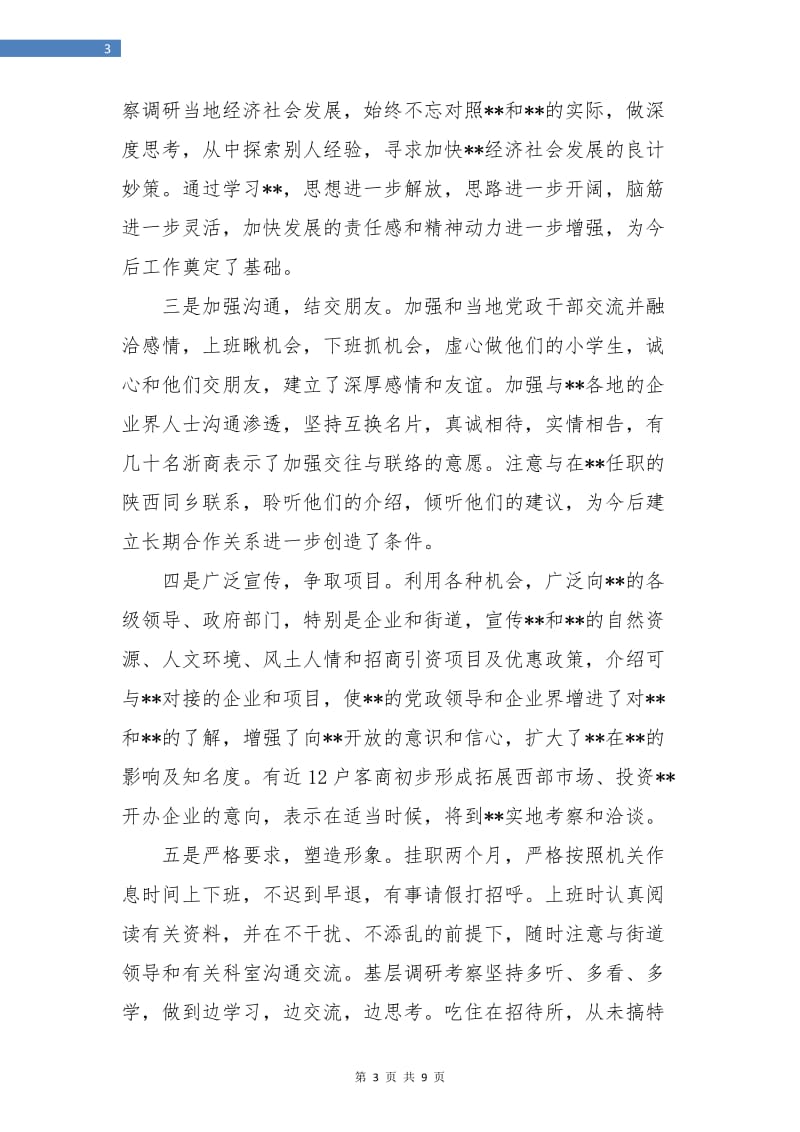 挂职锻炼个人总结(街道办事处主任助理).doc_第3页