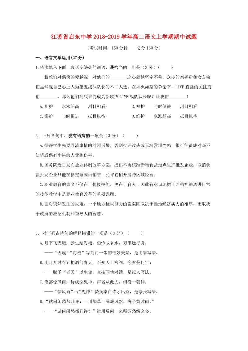 江苏省启东中学2018-2019学年高二语文上学期期中试题.doc_第1页