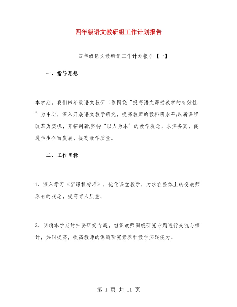 四年级语文教研组工作计划报告.doc_第1页