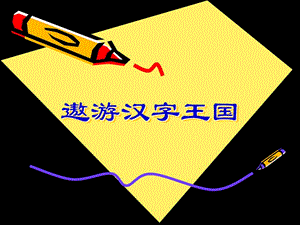 《遨游漢字王國》之字迷、漢字諧音樂園.ppt