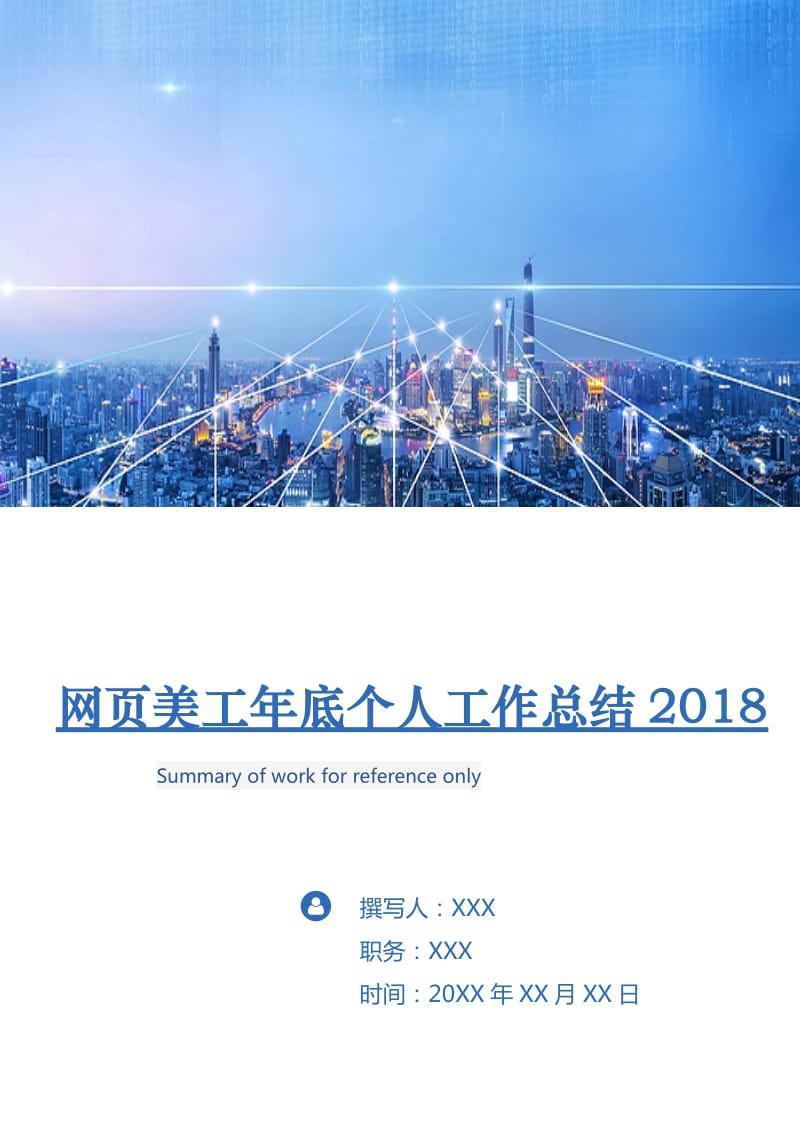 网页美工年底个人工作总结2018.doc_第1页