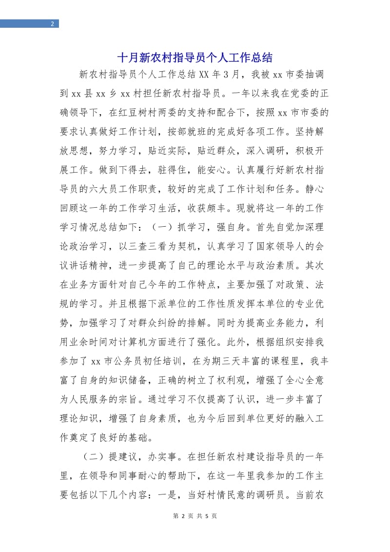 十月新农村指导员个人工作总结.doc_第2页