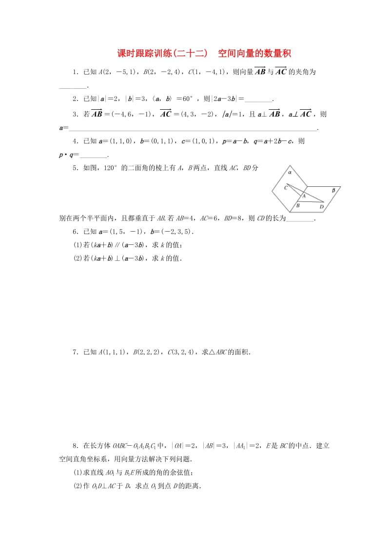 2018-2019学年高中数学 课时跟踪训练（二十二）空间向量的数量积（含解析）苏教版选修2-1.doc_第1页