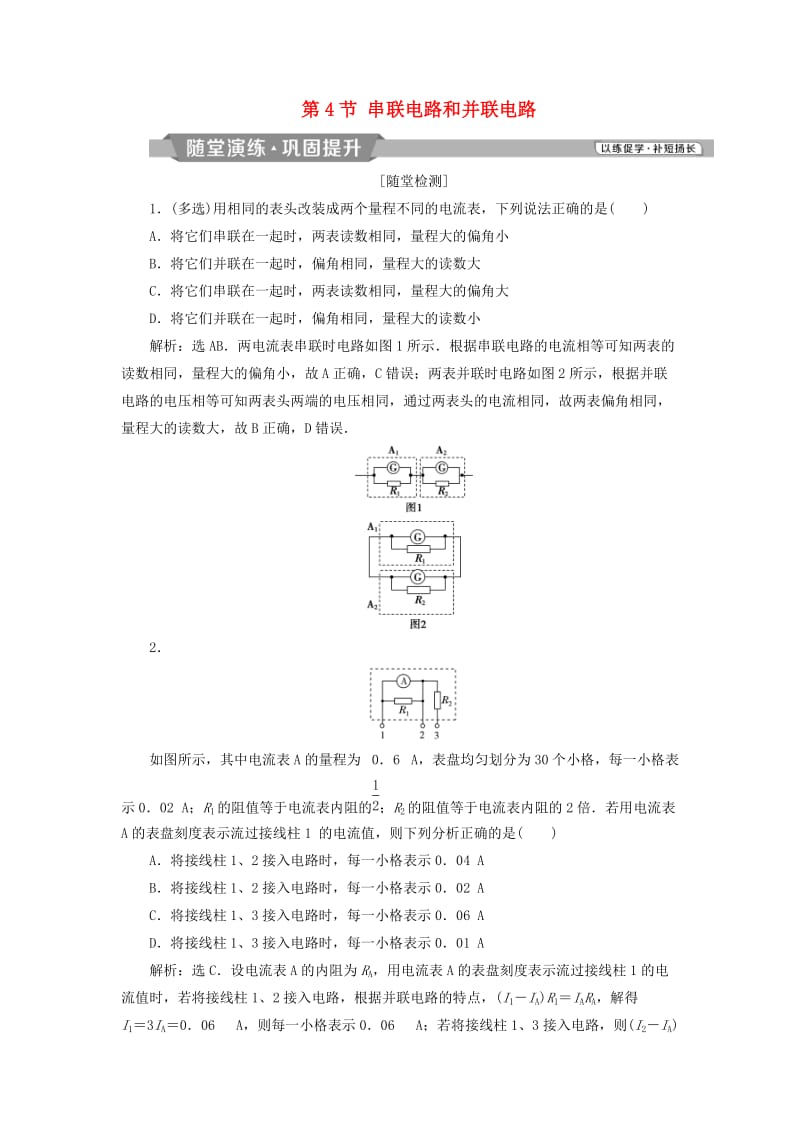 2018-2019学年高中物理 第二章 恒定电流 第4节 串联电路和并联电路课时作业 新人教版选修3-1.doc_第1页