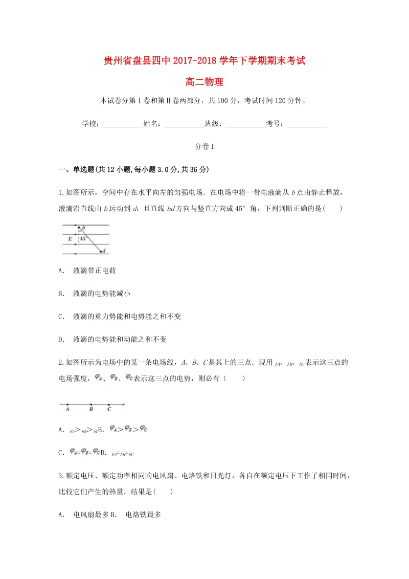 贵州省六盘水市盘县第四中学2017-2018学年高二物理下学期期末考试试题.doc_第1页