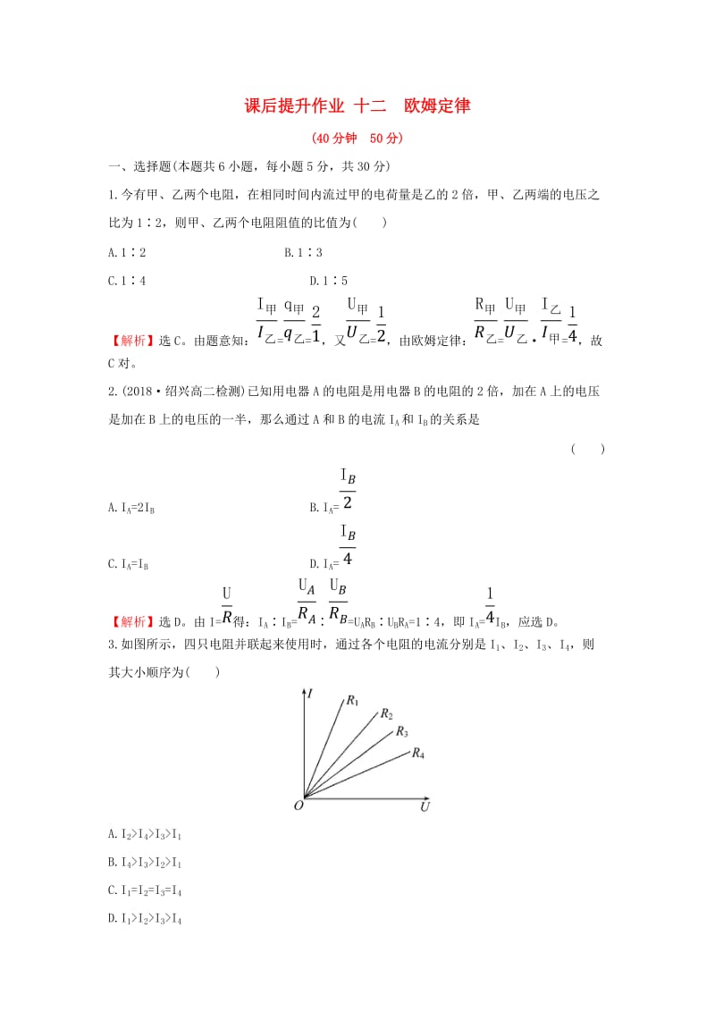 2018-2019学年高中物理 第二章 恒定电流 2.3 欧姆定律课后提升作业 新人教版选修3-1.doc_第1页