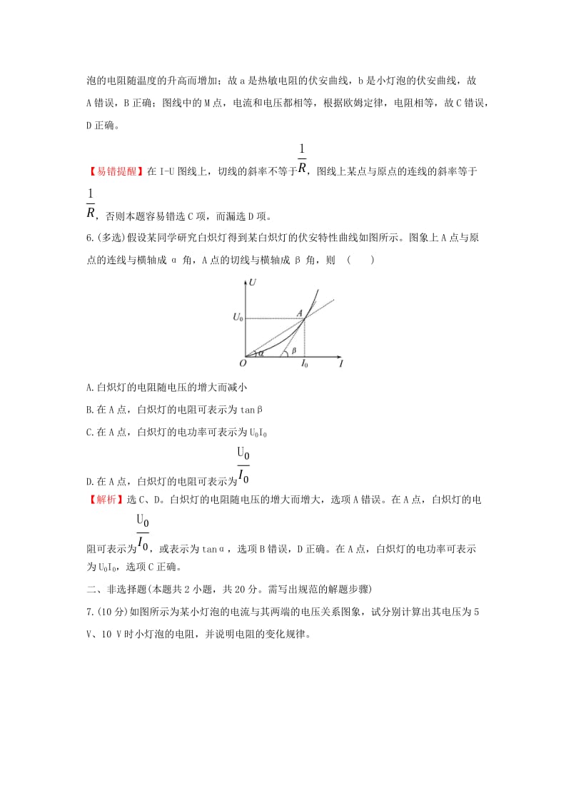 2018-2019学年高中物理 第二章 恒定电流 2.3 欧姆定律课后提升作业 新人教版选修3-1.doc_第3页