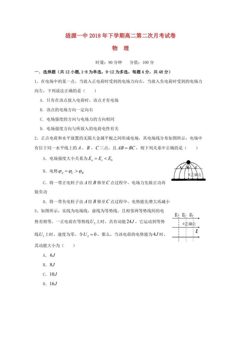 湖南省涟源一中2018-2019学年高二物理上学期第二次月考试题.doc_第1页