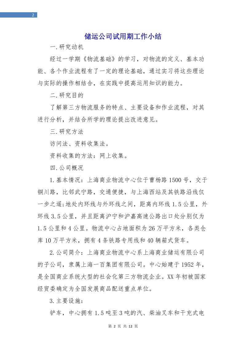 储运公司试用期工作小结.doc_第2页