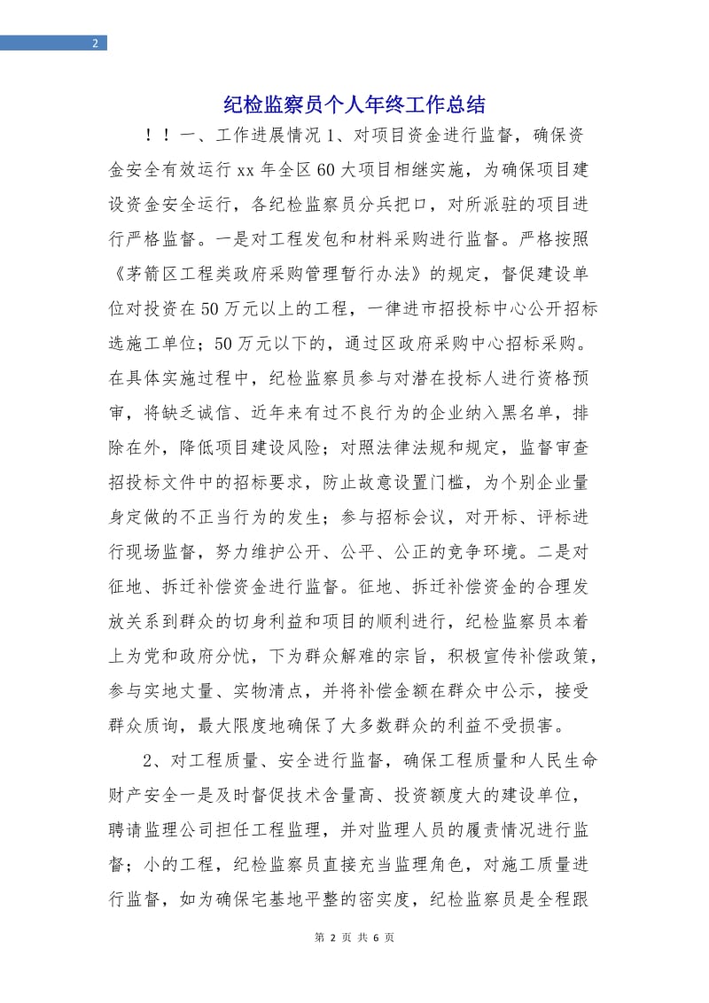 纪检监察员个人年终工作总结.doc_第2页